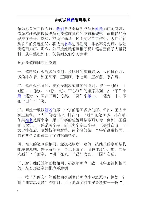 如何按姓氏笔画排序