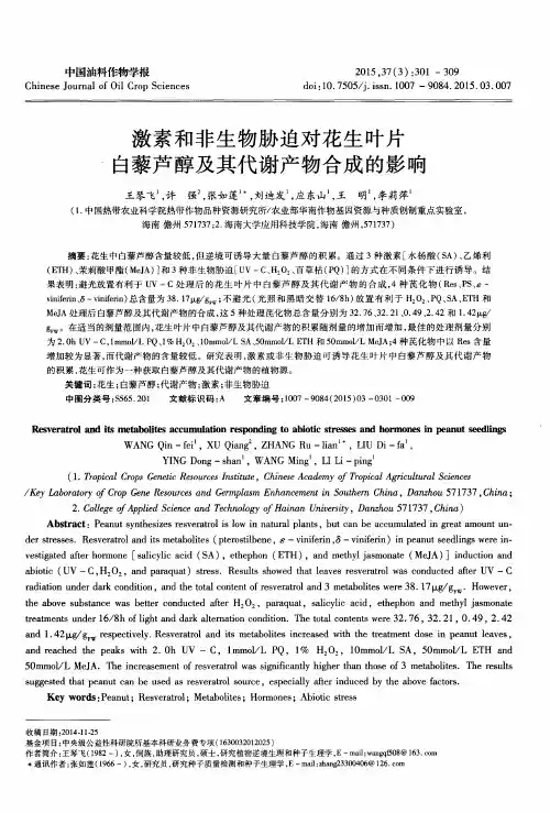 激素和非生物胁迫对花生叶片白藜芦醇及其代谢产物合成的影响
