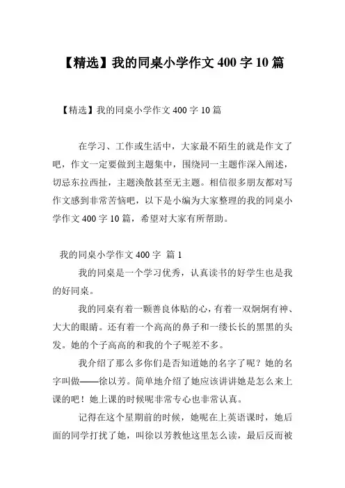 【精选】我的同桌小学作文400字10篇
