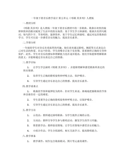 一年级下册音乐教学设计第五单元《唱歌其多列》人教版