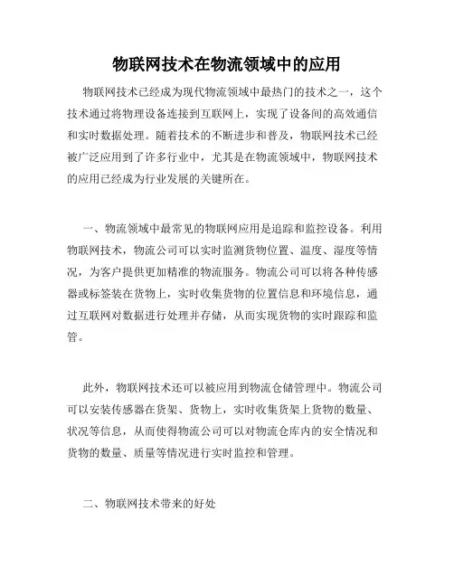 物联网技术在物流领域中的应用