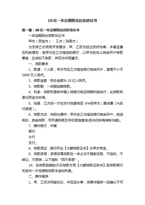 10亿一年定期阳光存款协议书