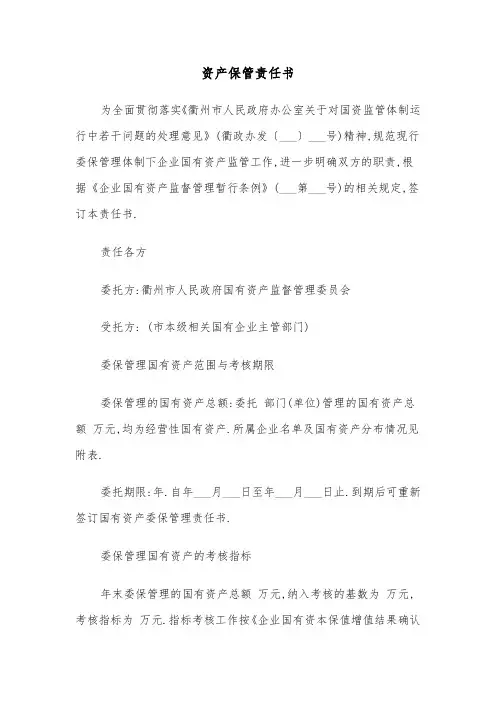 资产保管责任书(三篇)