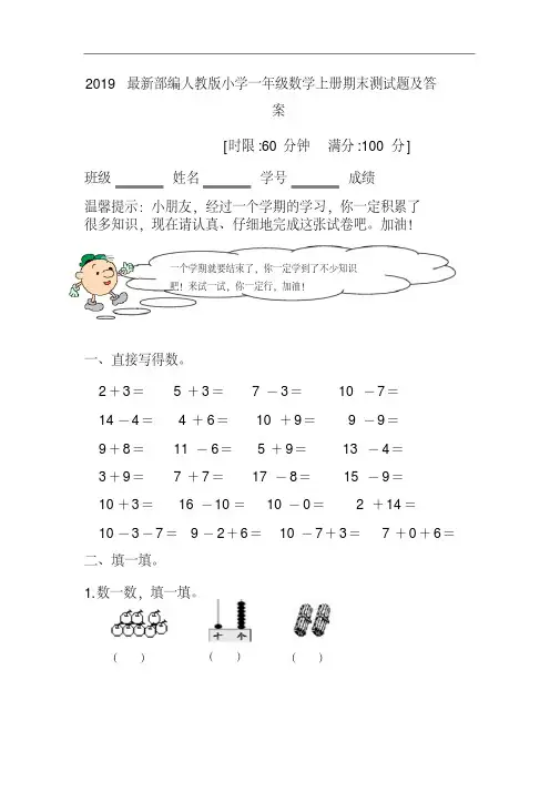 2019最新部编人教版小学一年级数学上册期末测试题及答案