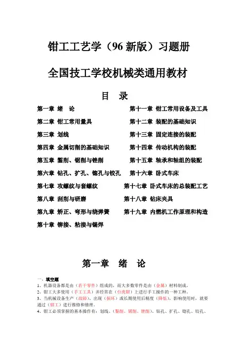 钳工工艺学(96版)1-10_习题册)