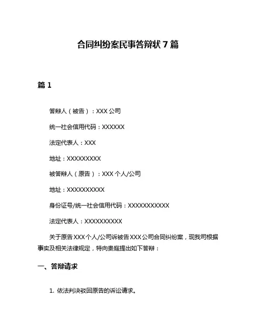 合同纠纷案民事答辩状7篇