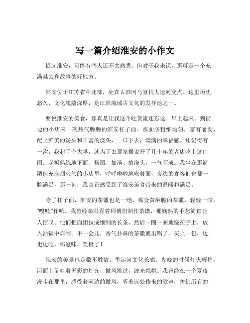 写一篇介绍淮安的小作文