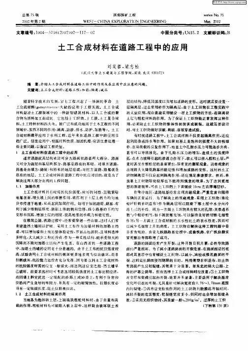 土工合成材料在道路工程中的应用