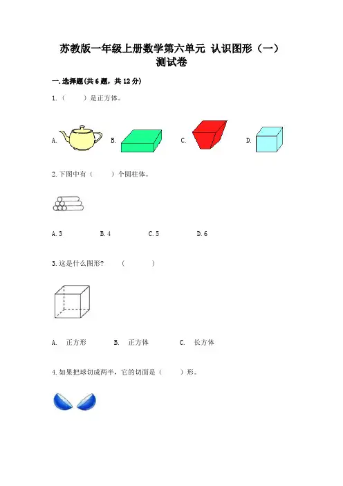 苏教版一年级上册数学第六单元 认识图形(一) 测试卷带下载答案