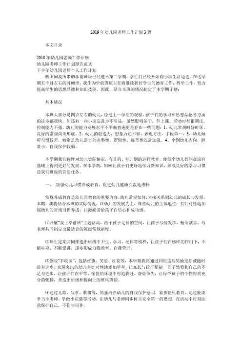2019年幼儿园老师工作计划3篇.doc