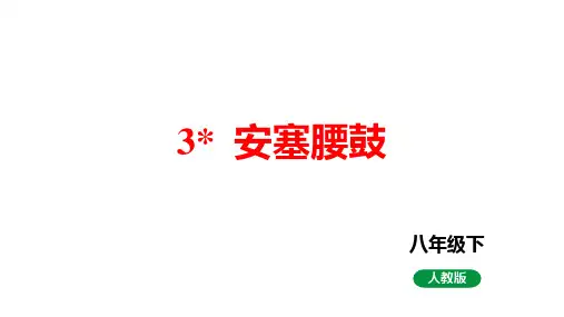 第3课安塞腰鼓 课件(共43张PPT)
