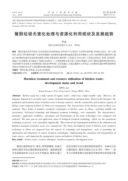 餐厨垃圾无害化处理与资源化利用现状及发展趋势