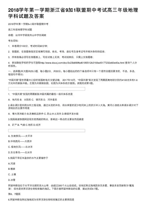 2018学年第一学期浙江省9加1联盟期中考试高三年级地理学科试题及答案