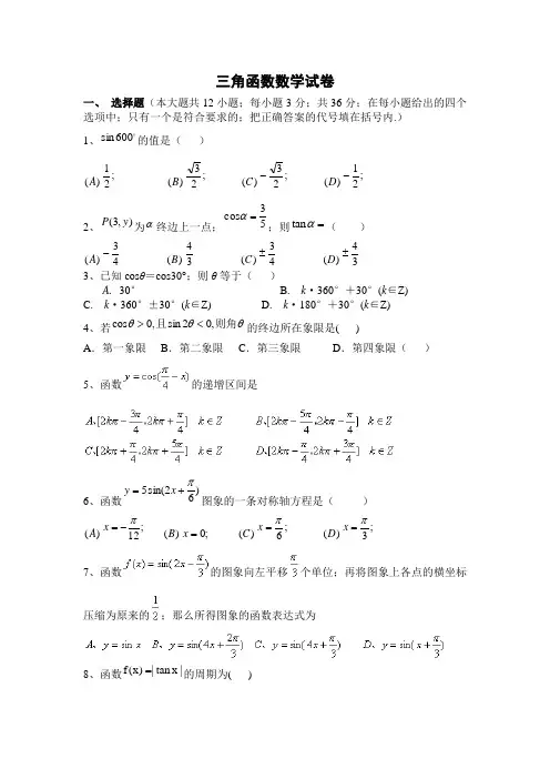 高一数学第一章三角函数单元测试题及答案
