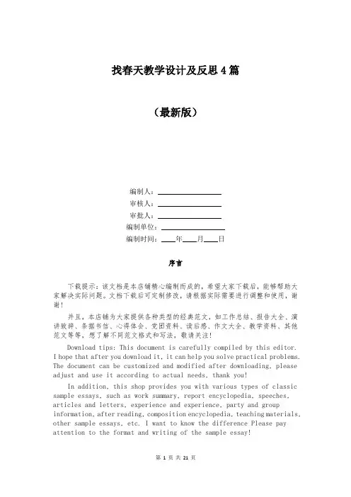 找春天教学设计及反思4篇