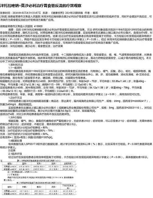 泮托拉唑钠+莫沙必利治疗胃食管反流的疗效观察