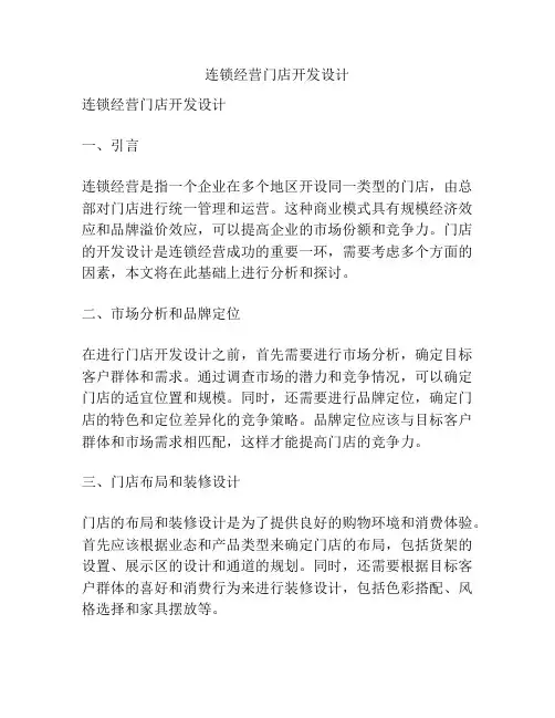 连锁经营门店开发设计