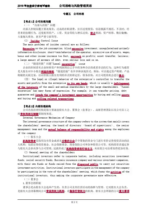 CPA 注册会计师 公司战略与风险管理     专题五 公司治理