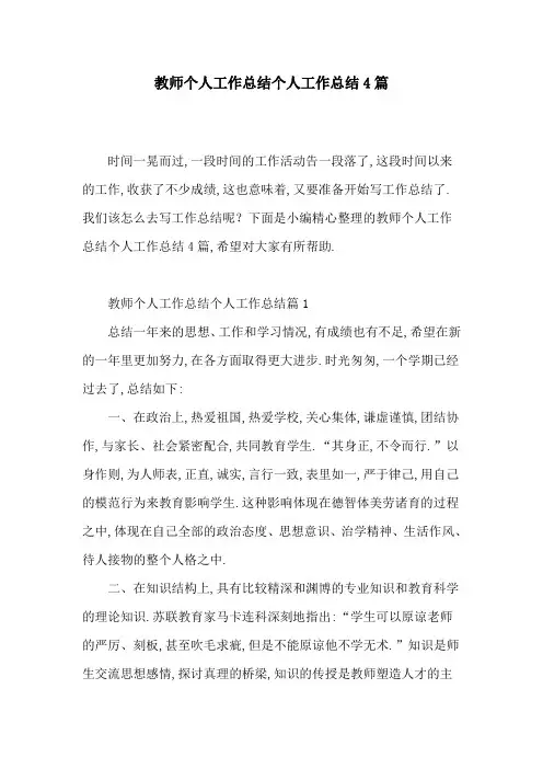 【最新】教师个人工作总结个人工作总结4篇