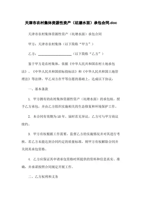 天津市农村集体资源性资产(坑塘水面)承包合同.doc