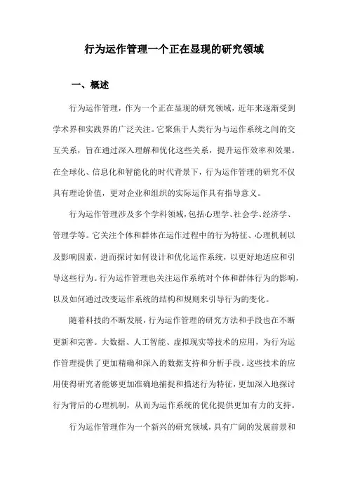 行为运作管理一个正在显现的研究领域
