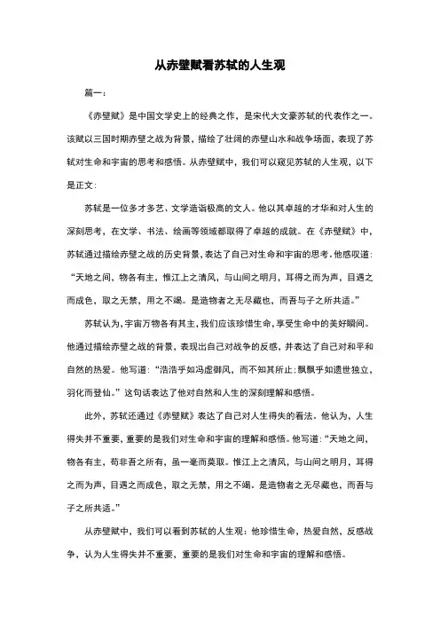 从赤壁赋看苏轼的人生观