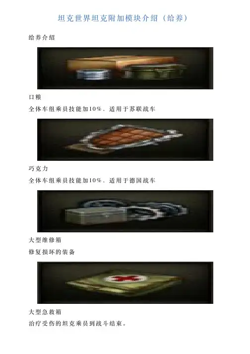坦克世界坦克附加模块介绍(给养)