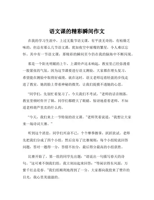 语文课的精彩瞬间作文