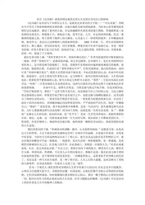 结合《定风破》谈谈苏轼达观淡定的人生态度及对你的影响