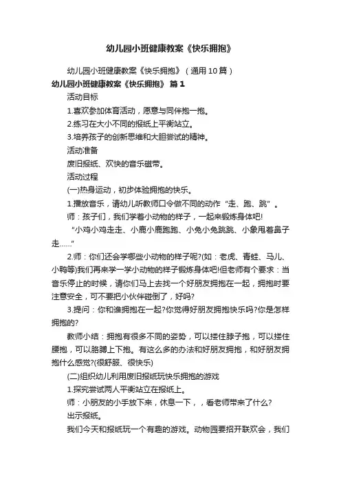幼儿园小班健康教案《快乐拥抱》