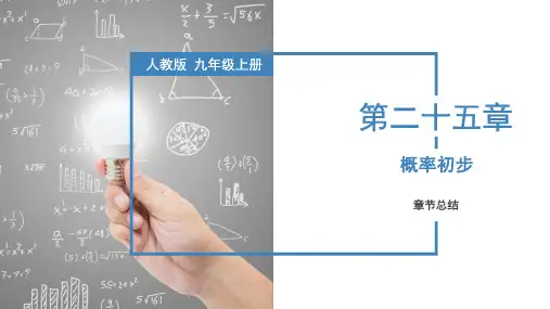 第25章 概率初步 人教版九年级数学上册章末总结复习课件(51张PPT)