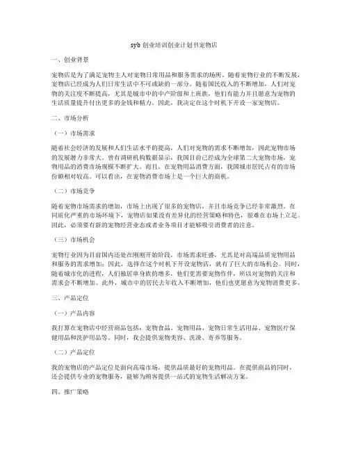syb创业培训创业计划书宠物店