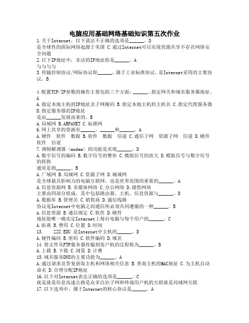 计算机应用基础网络基础知识第五次作业(含答案)剖析