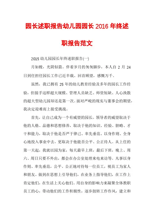 园长述职报告幼儿园园长2016年终述职报告范文