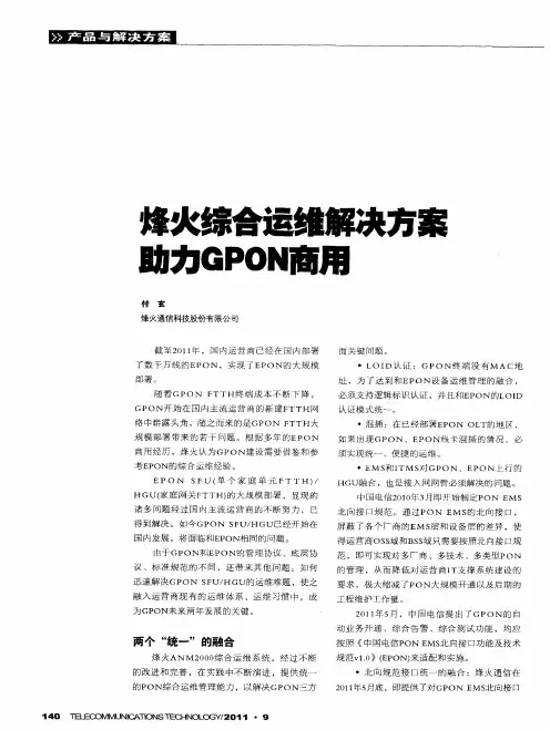 烽火综合运维解决方案助力GPON商用