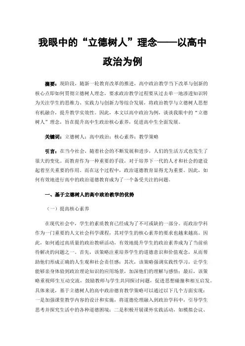 我眼中的“立德树人”理念——以高中政治为例