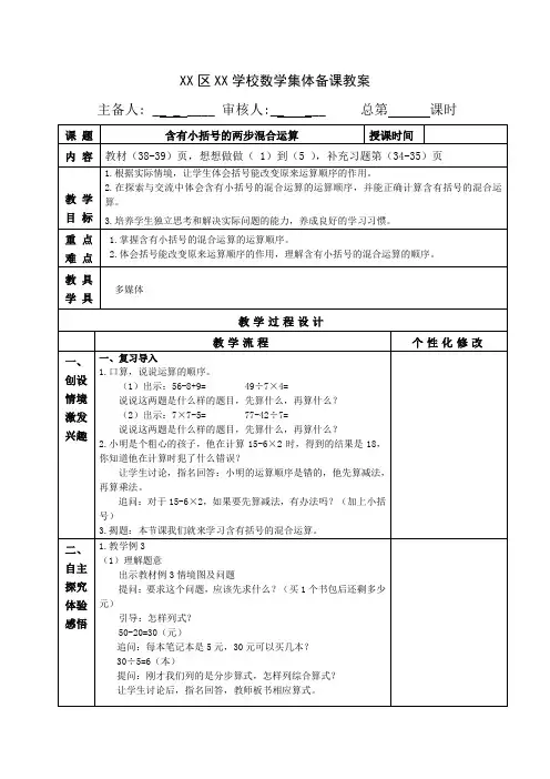 扬州苏教版三年级数学下册第四单元3.《含有小括号的两步混合运算》集体备课教案