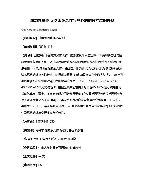 雌激素受体α基因多态性与冠心病病变程度的关系