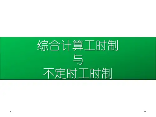 综合工时制与不定时工时制