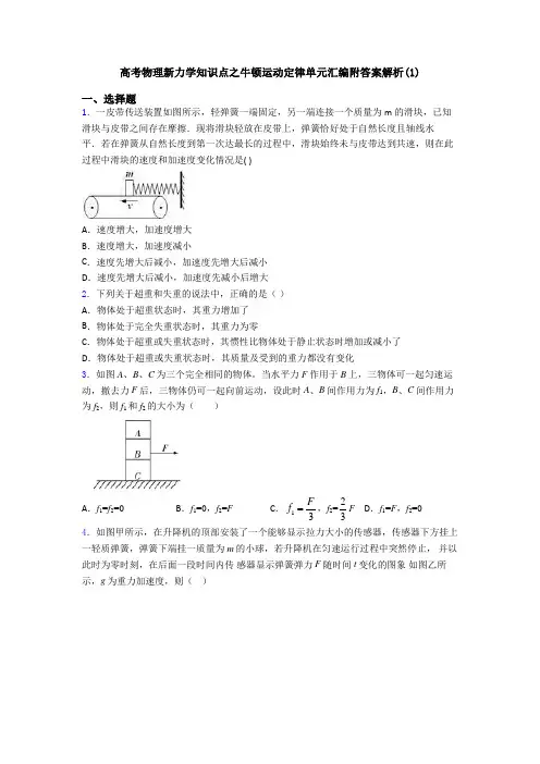 高考物理新力学知识点之牛顿运动定律单元汇编附答案解析(1)