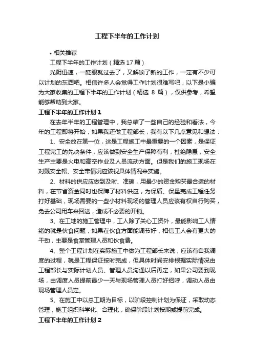 工程下半年的工作计划
