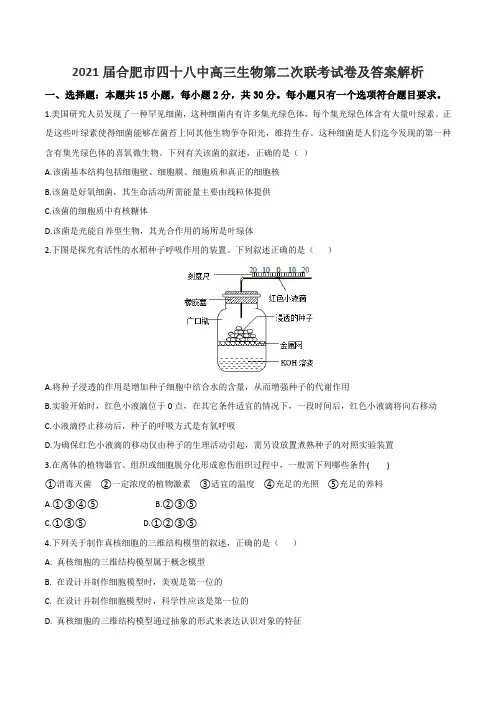 2021届合肥市四十八中高三生物第二次联考试卷及答案解析