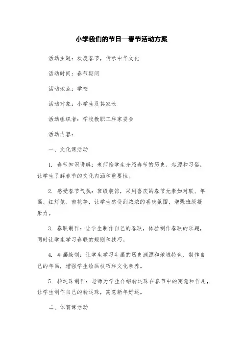 小学我们的节日—春节活动方案