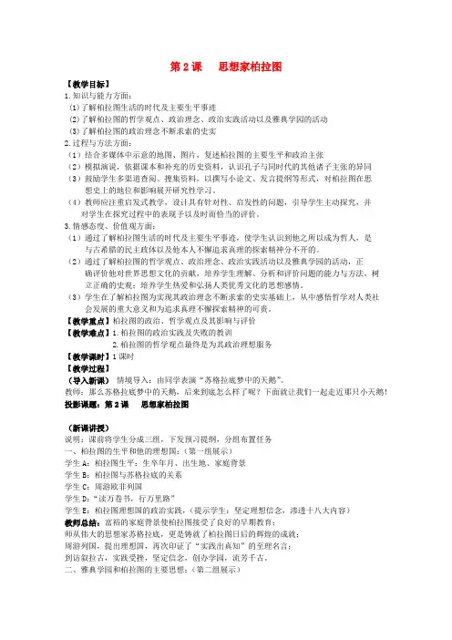 高中历史第一单元东西方先哲第2课思想家柏拉图(1)教学教案岳麓版选修