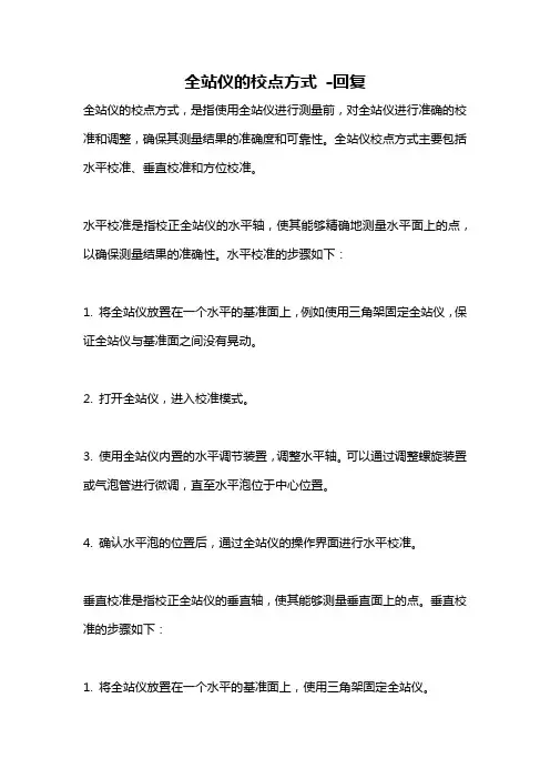 全站仪的校点方式 -回复