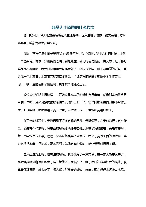 细品人生道路的什么作文