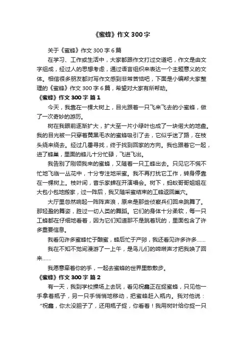 关于《蜜蜂》作文300字6篇