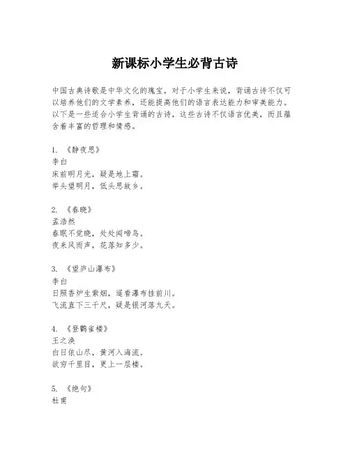 新课标小学生必背古诗