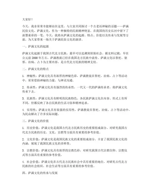 萨满民俗文化演讲稿范文