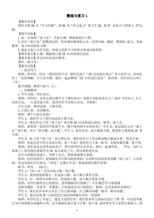 小学数学新西师版一年级上册第五单元20以内的进位加法《整理与复习1》教案(2024秋)